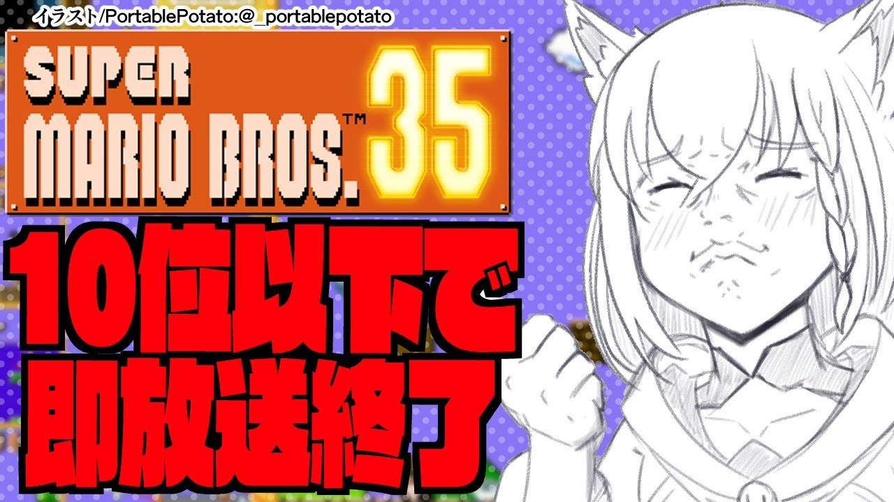 【SUPER MARIO BROS. 35】１０位以下で即放送終了マリブロに挑む【ホロライブ/白上フブキ】