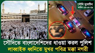সৌদিতে বাংলাদেশিদের ধাওয়া করল পুলিশ । Arrest । Hajj Talbiyah । Safa-Marwa। Bangla News। Probash Time