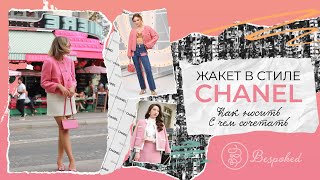 Как носить и с чем сочетать жакет Chanel