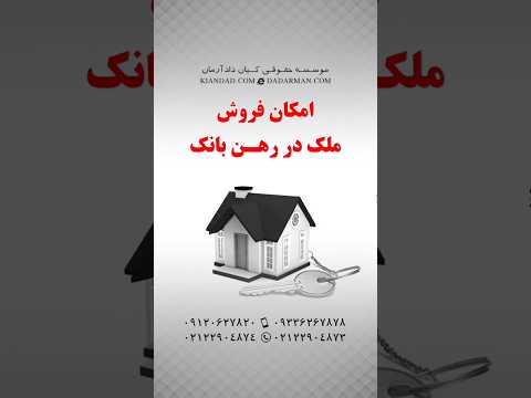 مهدی رضوی مشاوره و وکیل ملکی فروش ملک در رهن بانک
