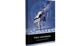 Риск менеджер от Gerchik & Co. Риск менеджер на Форекс Риск менеджер от Gerchik & Co. Риск менеджер на Форекс