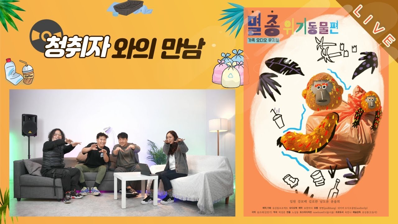 공연 오디오북 뮤지컬 멸종위기동물편 인터뷰2