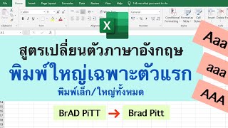 Excel เปลี่ยนตัวภาษาอังกฤษเป็น 