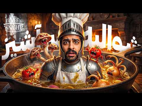 شوالیه ای که سرآشپز شد ( بالاخره تونستم تمومش کنم ) ! ⚔️🔥 | Chef Knight