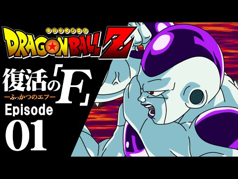 ドラゴンボールMAD 『手描き復活のF』 EP.01 (dragonball parody)