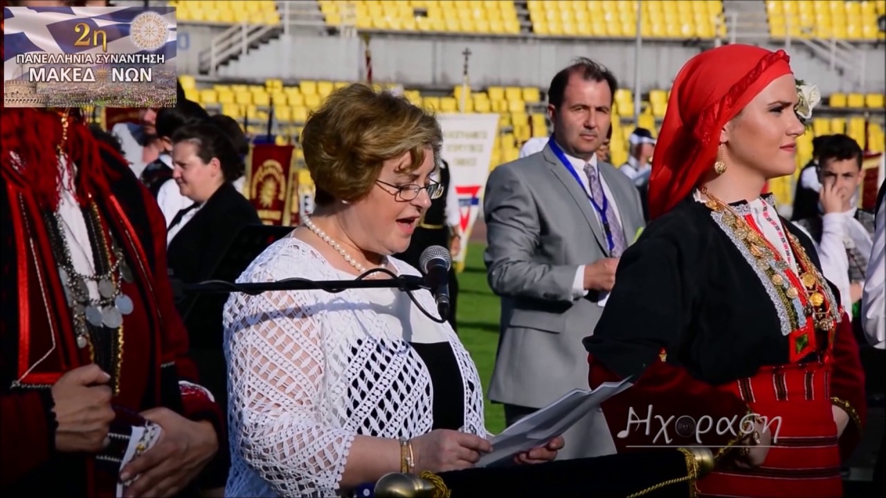 ΧΑΙΡΕΤΙΣΜΟΙ ΠΡΟΕΔΡΟΥ ΠΟΠΣΜ Macedonian dances