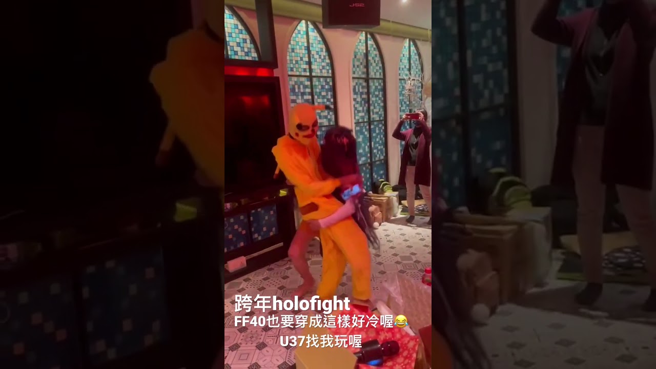 跨年派對holofight 🤣