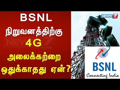 Video BSNL நிறுவனத்திற்கு 4G அலைக்கற்றை ஒதுக்காதது ஏன்? - youtube