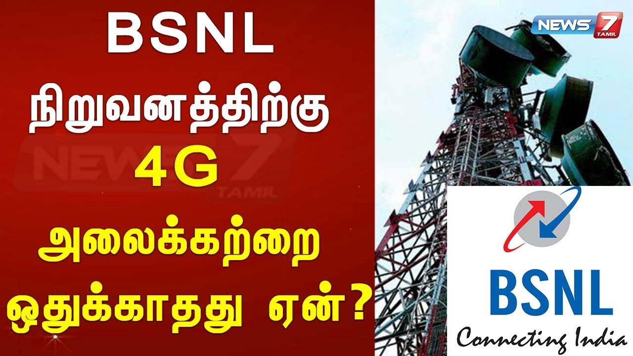 top news today in hindi BSNL நிறுவனத்திற்கு 4G அலைக்கற்றை ஒதுக்காதது ஏன்?