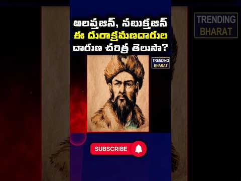 అలప్తజిన్‌, సబుక్తజిన్‌ ఈ దుర్మార్గుల దారుణ చరిత్ర తెలుసా #shorts #facts #viral #ytshorts #trending