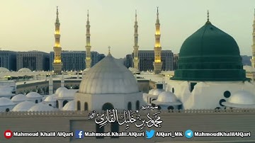 إن الله وملائكته يصلون على النبي الشيخ محمود خليل القارئ رحمه الله