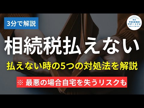 【2024年相続】相続税が払えず困っていませんか？払えない ...