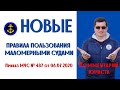 Новые правила пользования маломерными судами (Приказ МЧС № 487 от 06.07.2020). Комментарий юриста