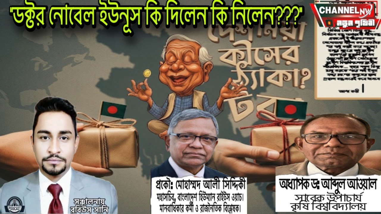 ড. ইউনূস কি দিলেন কি নিলেন ???