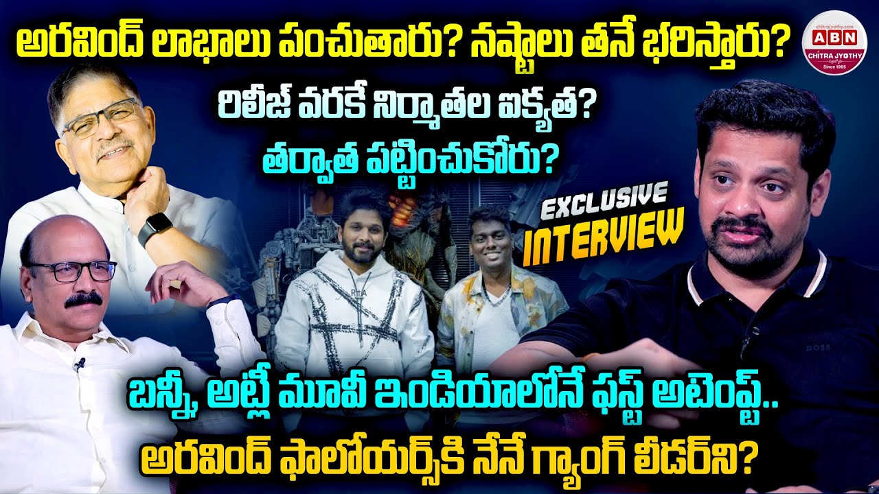 అరవింద్ ఫాలోయర్స్ కి నేనే గ్యాంగ్ లీడర్..| Producer Bunny Vasu Exclusive Interview | ABN
