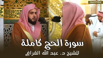 سورة الحج كاملة للشيخ د. عبدالله القرافي من مسجد رسول الله ﷺ | Surat Al-Hajj