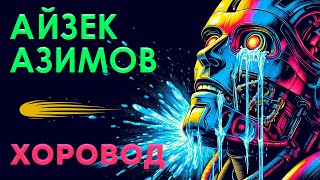 Айзек Азимов - Хоровод | Аудиокнига (Рассказ) | Фантастика