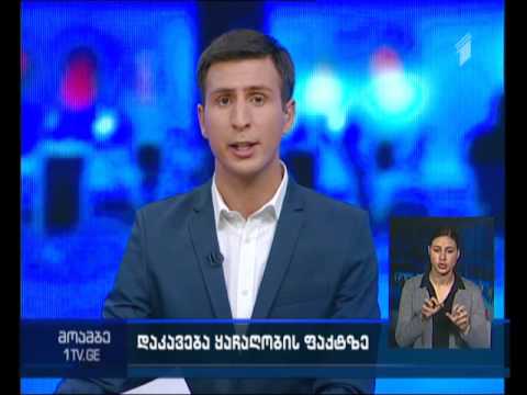 ზანდუკელის ქუჩაზე მომხდარი ყაჩაღობა გახსნილია