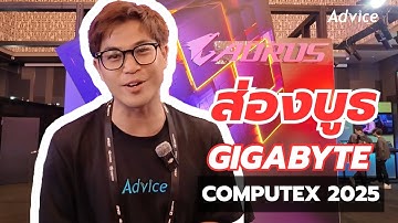 พาชมบูธ GIGABYTE ที่งาน COMPUTEX 2025