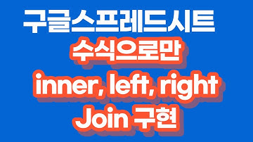 [구글스프레드시트]  수식만으로(No Script) inner join, left join, right join 구현