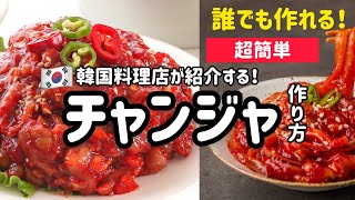 超簡単！韓国料理店が紹介するチャンジャ作り方