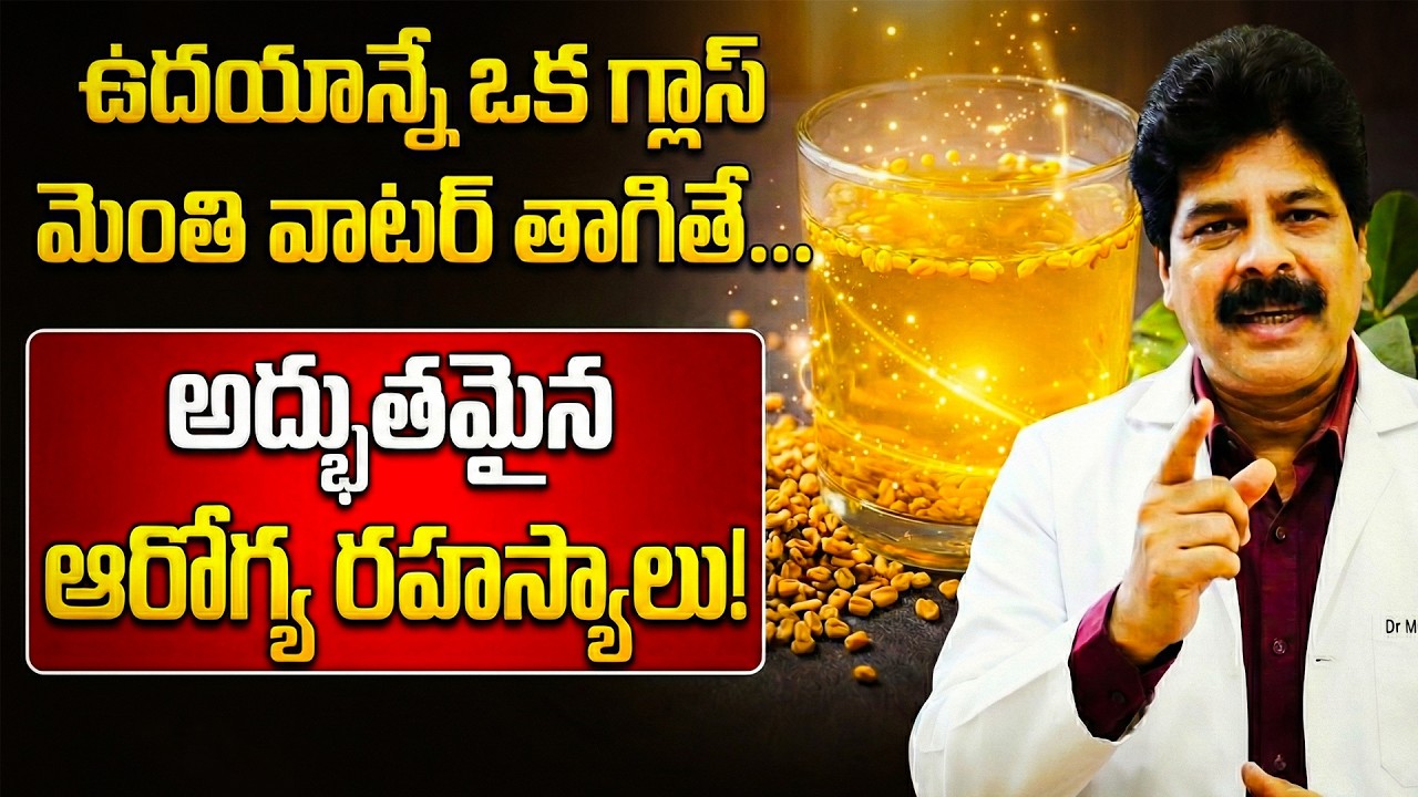ఖాళీ కడుపుతో ఒక గ్లాస్ మెంతి వాటర్ తాగితే అద్భుత ఫలితాలు | One Glass Fenugreek Water Every Morning