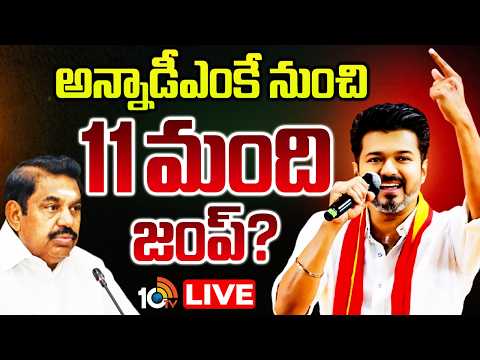 LIVE: విజయ్‌తో టచ్‌లోకి వచ్చిన అన్నా డీఎంకే ఎమ్మెల్యేలు | TVK Vijay Thalapathy | Tamil Nadu Politics - 10TVNEWSTELUGU