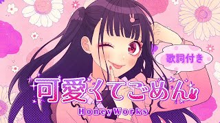 【歌詞付き】可愛くてごめん feat.ちゅーたん(CV：早見沙織) / HoneyWorks￤Kawaikute Gomen-English Lyrics Translation