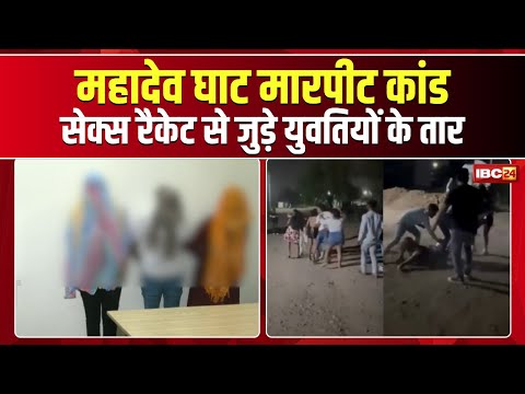 Raipur News: Sex Racket से जुडे़ Mahadev Ghat मारपीट कांड के तार। SSP Raipur करेंगे बड़ा खुलासा