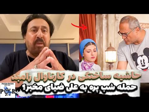 تیکه شهرام شب پره به مخبر بودن علی ضیا حاشیه ساختگی رامبد جوان برای کارناوال