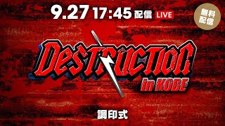 9月27日(土) 『DESTRUCTION in KOBE』 調印式 | September 27th DESTRUCTION in KOBE Presss Conference