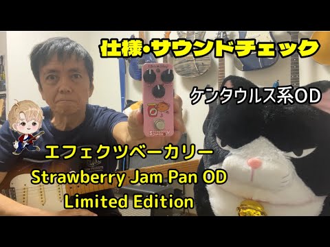 エフェクツベーカリー Effects Bakery Strawberry Jam Pan OD Limited