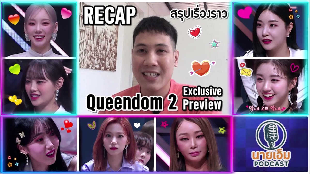 นายเอ็ม PODCAST 🎙️ Ep.13 | รีรัน Recap : Queendom 2 Exclusive Preview