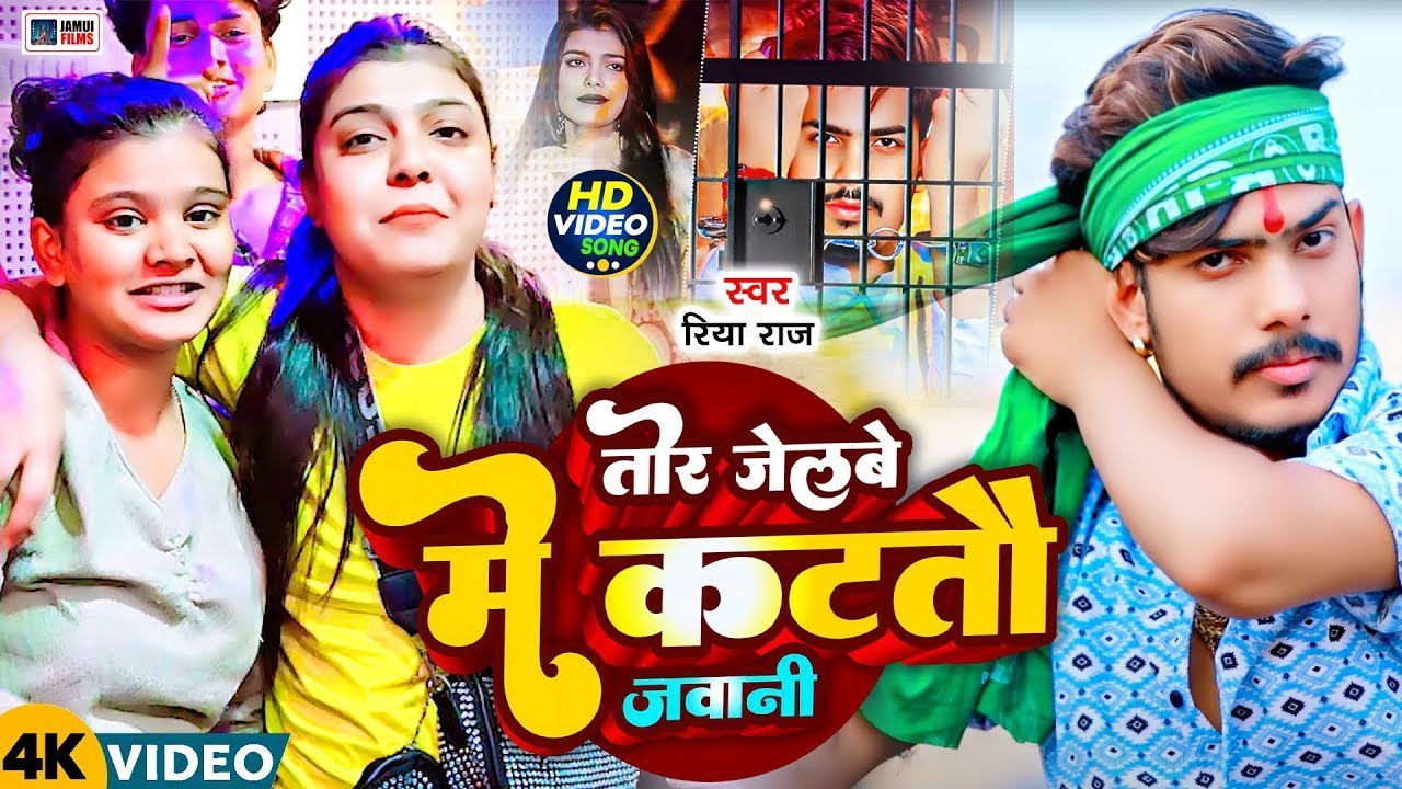 तोर जेलबे में कटतौ जवानी !! #Riya Raj !! Tor Jelbe Me Katto Jawani !! #Kiran Singh !! #Raushan Rohi