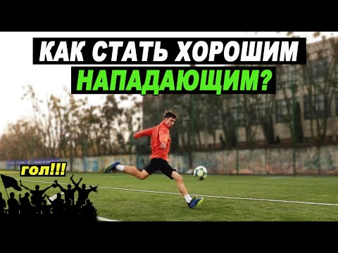 Видео: Кто такой нападающий?