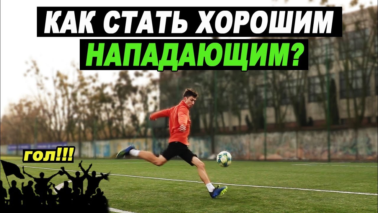 КАК СТАТЬ ХОРОШИМ НАПАДАЮЩИМ В ФУТБОЛЕ? УПРАЖНЕНИЯ НА УДАР, ЗАВЕРШЕНИЕ АТАКИ И ОБЫГРЫШ! ИГРАЙ КАК