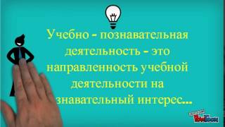 Познавательная деятельность на уроке Познавательная деятельность на уроке