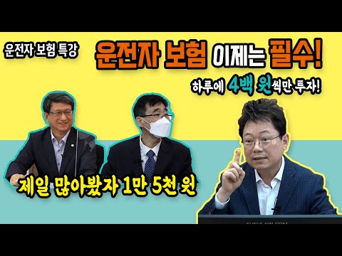 11223회. (운전자 보험특강) 운전자 보험, 만일의 경우를 대비해서 투자하셔도 아깝지 않습니다! (With. 수평선, 차보험명인)