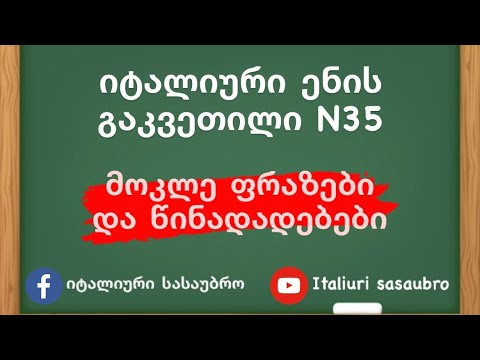 იტალიური ენის გაკვეთილი N35