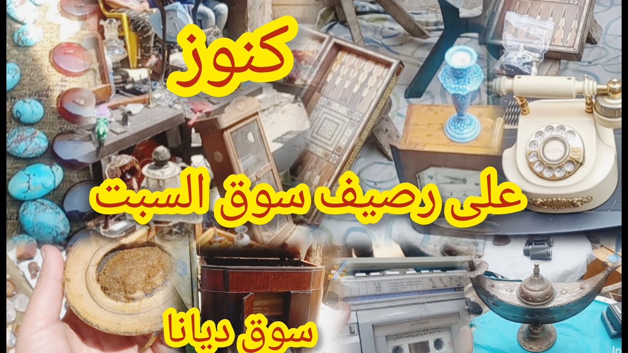 كنوز بجد على الرصيف 😯 فى سوق ديانا سوق السبت فى وسط البلد 💥