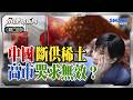 北京亮出「最強稀土牌」 日本喘不過氣！晶片、軍工、能源全斷鏈？ 沒銷量的歐洲車企 正在靠代工中國車求生｜岑永康、聶建中、柴煥欣《0618精華版-上集》【永康情報局】