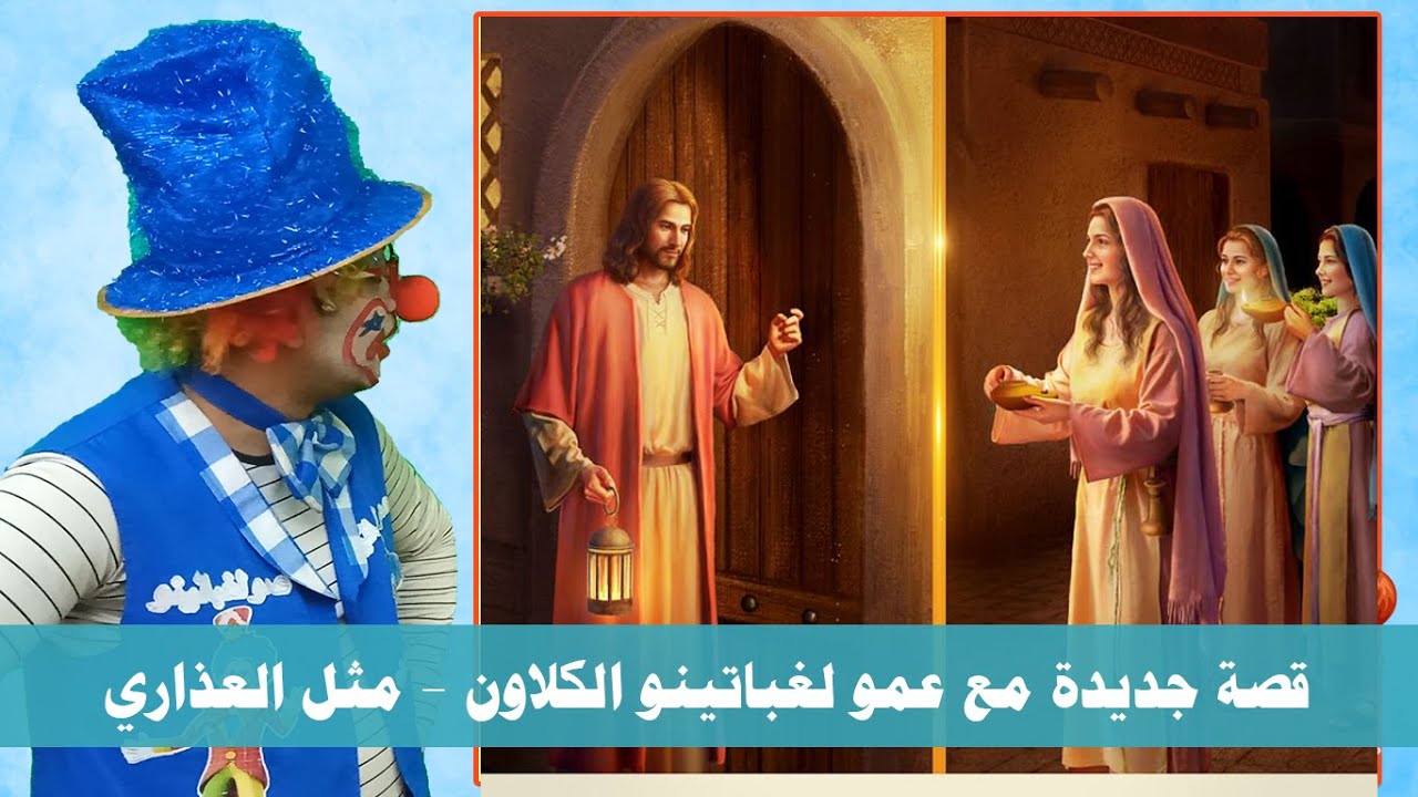 مثل العذارى العشر - مع عمو لغباتينو الكلاون