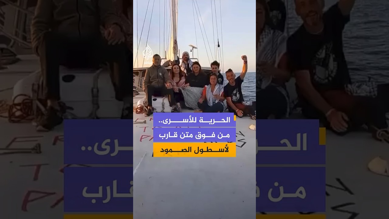 ‫ناشطون مشاركون في أسطول الصمود يساندون الأسرى الفلسطينيين في سجون الاحتلال