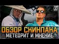 Обзор скинпака | мнение и метеоритные башни