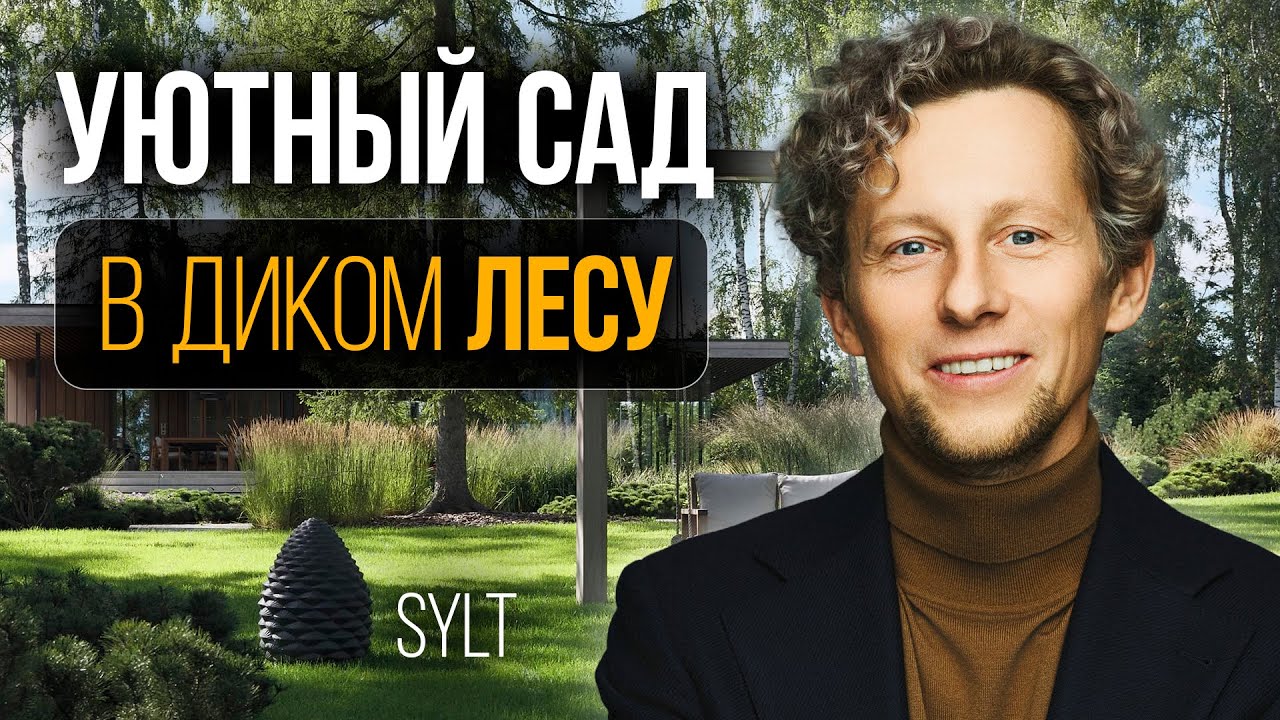 Как создать Премиальный ландшафт из дикого леса? Обзор Сада Зюльт от L.BURO