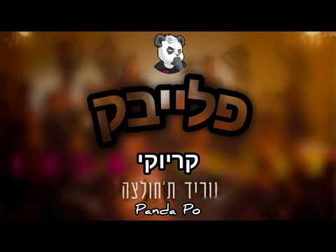 עדן חסון נוריד ת חולצה קריוקי פלייבק 