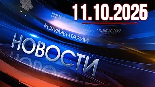 картинка: Главные новости. Новости сегодня. Выпуск за 11.10.2025