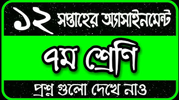 Class 7 Assignment 12th Week || Assignment Class 7 12th Week || Class 7 12th Week Assignment Answer