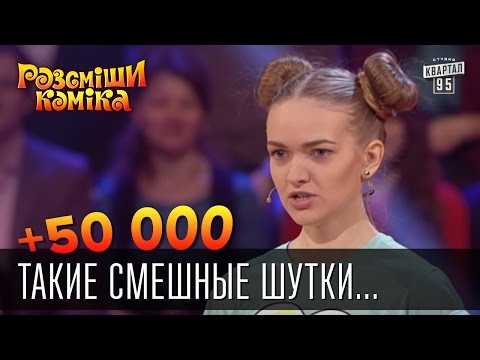 +50 000 - Такие смешные шутки...мама смеялась, а папа бил | Рассмеши комика 2016