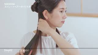 Nobby by TESCOM NIS500A ストレートヘアーのつくり方